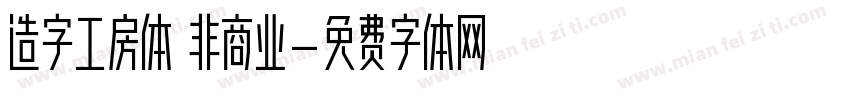 造字工房体 非商业字体转换